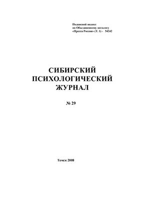 Сибирский психологический журнал 2008 №29