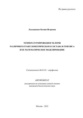 Лукьященко К.И. Температуропроводность почв различного гранулометрического состава и генезиса и ее математическое моделирование