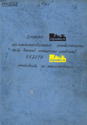 3К225А, 3К227А станки внутришлифовальные универсальные особо высокой точности