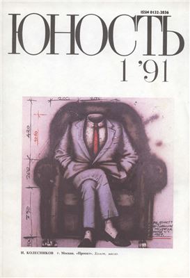 Юность 1991 №01 (428)