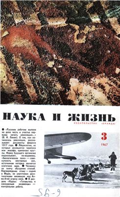 Наука и жизнь 1967 №03