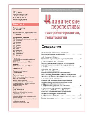 Клинические перспективы гастроэнтерологии, гепатологии 2006 №04
