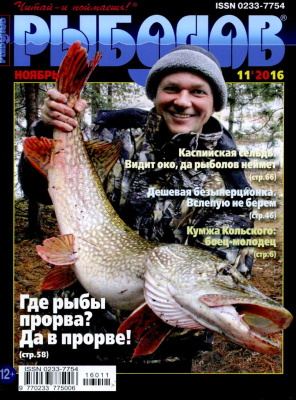 Рыболов 2016 №11