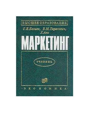 Багиев Г.Л., Тарасевич В.М., Анн Х. Маркетинг: Учебник для вузов