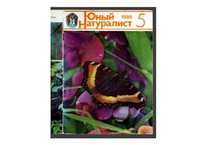 Юный натуралист 1986 №05