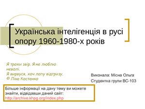 Українська інтелігенція в русі опору 1960-1980-х років