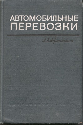 Афанасьев Л.Л. Автомобильные перевозки Транспорт 1965