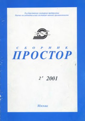 Простор. Научно-информационный сборник 2001 №02