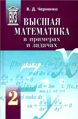 Черненко В.Д. Высшая математика в примерах и задачах (том 2)