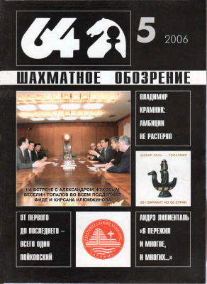64 - Шахматное обозрение 2006 №05