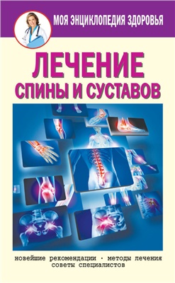 Смирнова Е.Ю. Лечение спины и суставов. Новейшие рекомендации. Методы лечения. Советы специалистов