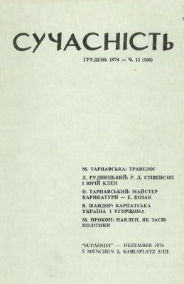 Сучасність 1974 №12 (168)