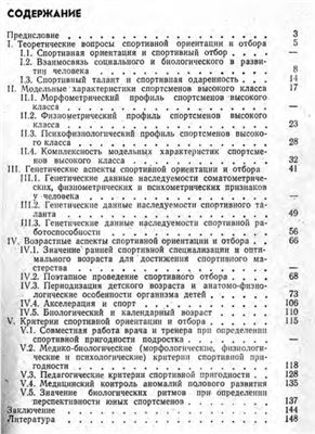 Шварц В.Б., Хрущев С.В. Медико-биологические аспекты спортивной ориентации и отбора
