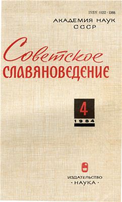 Советское славяноведение 1984 №04