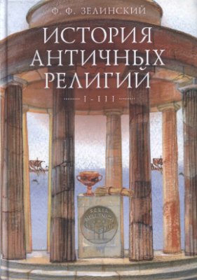 Зелинский Φ.Ф. История античных религий. Тт. 1-3