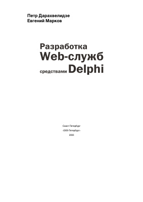 Дарахвелидзе П.Г., Марков Е.П. Разработка Web-служб средствами Delphi