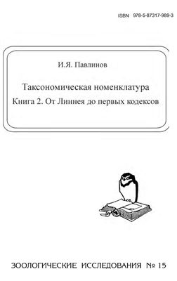 Павлинов И.Я. Таксономическая номенклатура. Книга 2. От Линнея до первых кодексов