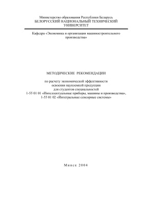 Бабук И.М., Гребенников И.Р. (сост.) Методические рекомендации по расчету экономической эффективности освоения наукоемкой продукции