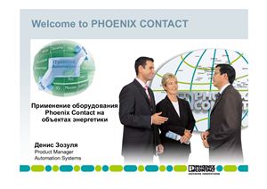 Применение оборудования Phoenix Contact на объектах энергетики
