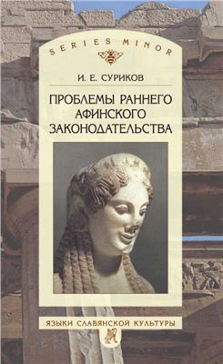 Суриков И.Е. Проблемы раннего афинского законодательства