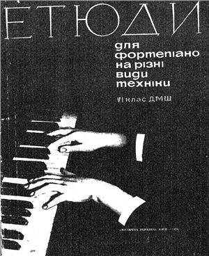 Гиндин Р.С., Карафинка М.Н. (ред.) Этюды для фортепиано на разные виды техники - 6 класс