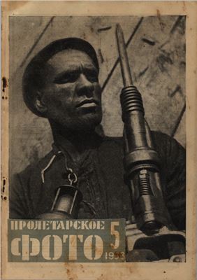 Пролетарское фото 1933 №05