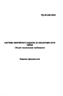 РД 45.248-2002 Система аварийного надзора за объектами сети связи. Общие технические требования