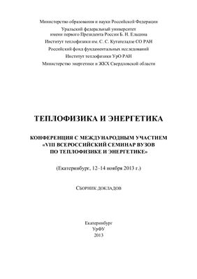 Сборник докладов VIII Всероссийского семинара вузов по теплофизике и энергетике