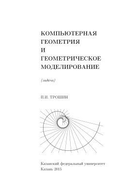 Трошин П.И. Компьютерная геометрия и геометрическое моделирование