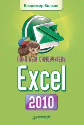 Волков В.Б. Понятный самоучитель Excel 2010