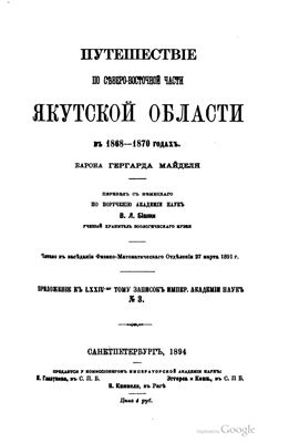 Майдель Гергард. Путешествие по Северо-Восточной части Якутской области в 1868-1870 годах