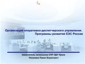 Организация оперативно-диспетчерского управления. Программы развития ЕЭС России