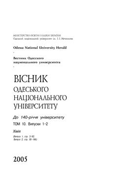 Вестник Одесского национального университета. Химия 2005 Том 10 №01-02