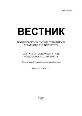 Вестник Воронежского государственного аграрного университета 2008 №01-02 (16-17)