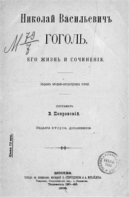 Покровский В.И. Николай Васильевич Гоголь. Его жизнь и сочинения