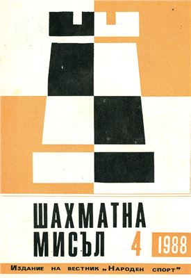 Шахматна мисъл 1988 №04
