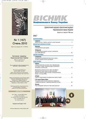 Вісник Національного банку України 2010 №01 (167) Січень