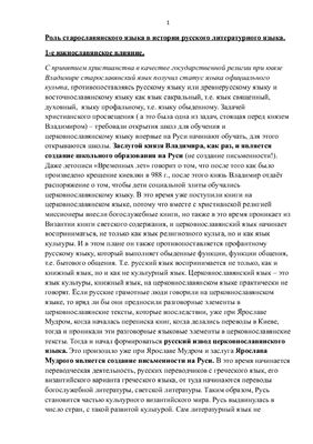 Роль старославянского языка в истории русского литературного языка