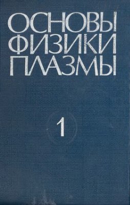 Галеев А.А., Судан Р. (ред.) Основы физики плазмы (том 1)