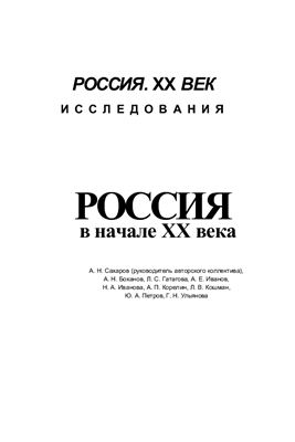 Сахаров А.Н., Боханов А.Н. и др. Россия в начале XX века