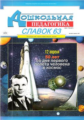 Дошкольная педагогика 2011 №4 апрель