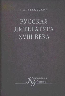 Гуковский Г.А. Русская литература XVIII века