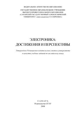 Луценко С.А., Муравьева А.В., Степнова Н.Г. Электроника: достижения и перспективы