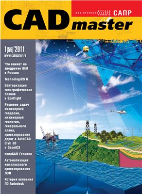 CADmaster 2011 №01 (56)