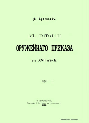 Арсеньев Ю.В. К истории оружейного приказа в XVII веке