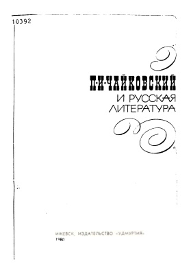 П.И. Чайковский и русская литература