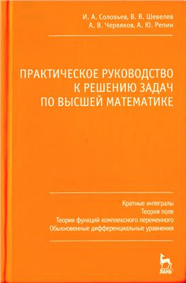 Соловьев И.А. и др. Практическое руководство к решению задач по высшей математике. Часть 3