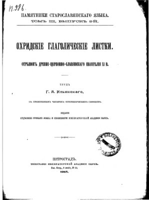 Ильинский Г.А. Охридские глаголические листки