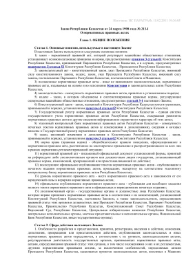 Закон Республики Казахстан от 24 марта 1998 года О нормативных правовых актах