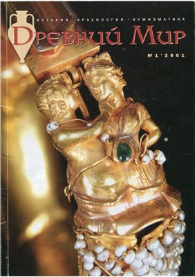 Древний мир 2001 №01